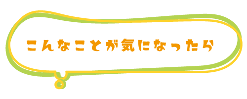 こんなことが気になったら