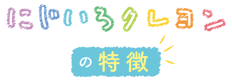 にじいろクレヨンの特徴