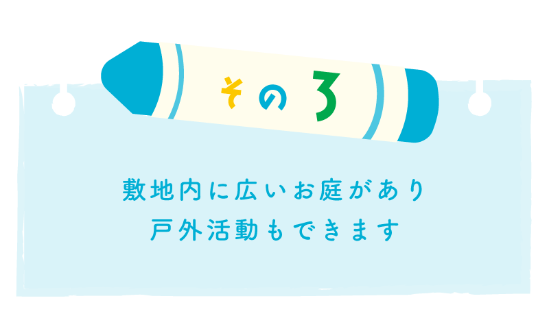 その３敷地内に広いお庭があり戸外活動もできます