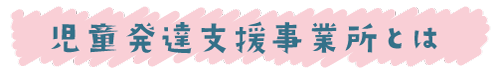 児童発達支援事業所とは