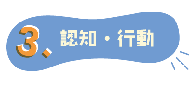 認知・行動