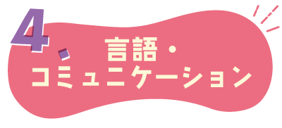 言語・コミュニケーション