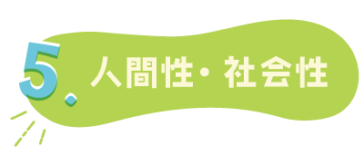 人間性・社会性