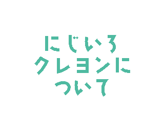 にじいろクレヨンについて